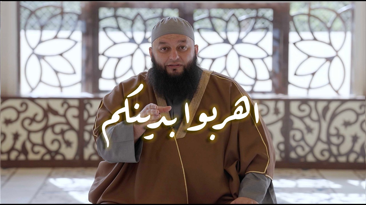 اهربوا بدينكم (تفاسير ولطائف) الشيخ علاء جابر