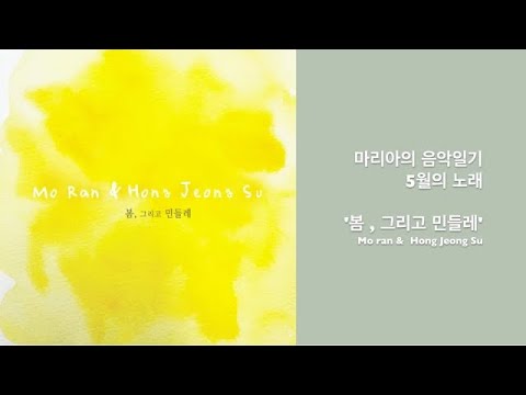 봄,그리고 민들레 (추모곡 / 세월호 / 발라드 ) - 모란,홍정수