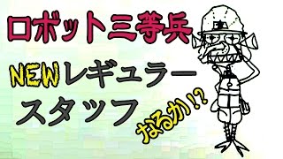ジャルジャルコント会議　ロボット三等兵登場！