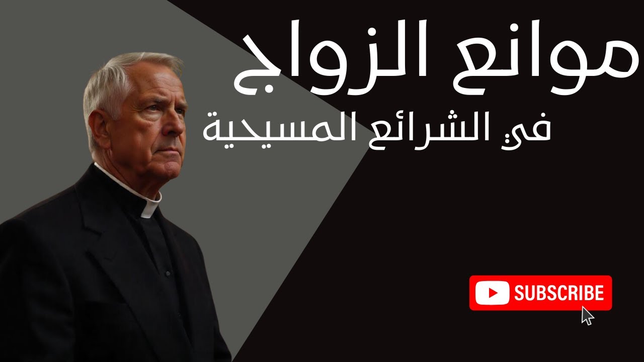 موانع الزواج في الشرائع المسيحية