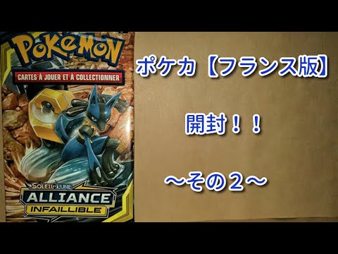 【ポケモンカード】ポケカ（フランス版）　パック開封　その２