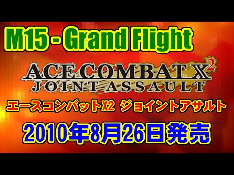 M15 - Grand Flight - ACE COMBAT X2 JOINT ASSAULT