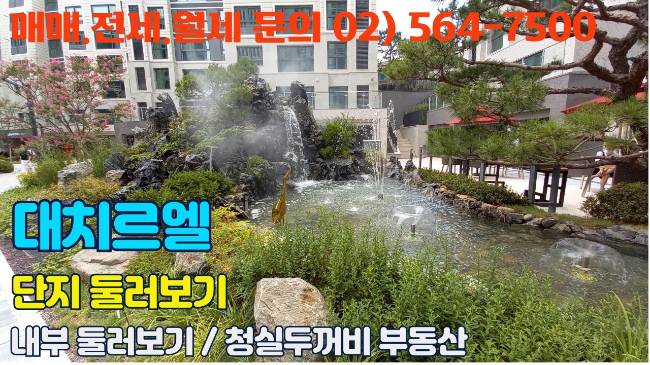 대치르엘 단지둘러보기 / 010-8456-2730 / 매매,전월세 문의 /4K