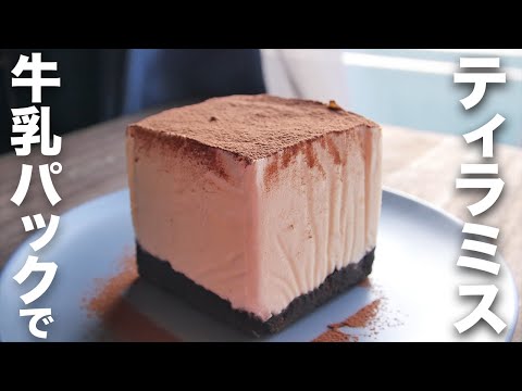 【簡単レシピ】牛乳パックで作る!手作りスイーツレシピ【ティラミス】