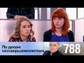 По делам несовершеннолетних | Выпуск 788