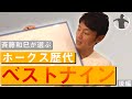 【決定版】斉藤和巳が選ぶホークス歴代ベストナイン！
