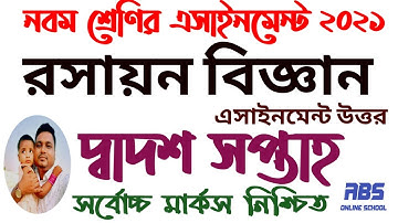 class 9 chemistry assignment 2021 12th week | নবম ৯ম শ্রেণির রসায়ন এসাইনমেন্ট ২০২১ ১২দশ সপ্তাহ