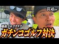 宮迫さんと、因縁芸人ゴルフ対決!【4 - 6H】