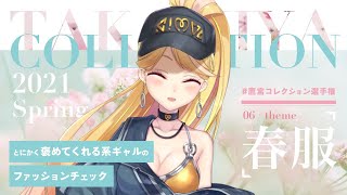 【#鷹宮コレクション選手権 】視聴者参加型！春服チェック【にじさんじ/鷹宮リオン】