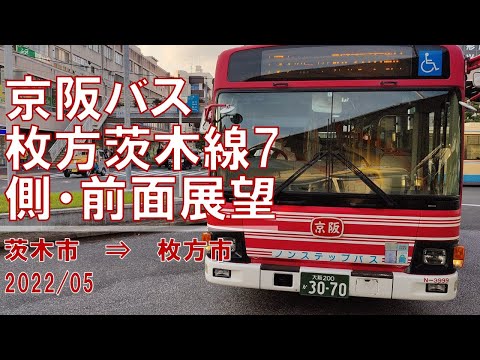 速度計/4K30fps】京阪バス/枚方茨木線7/側・前面展望【茨木市→枚方市