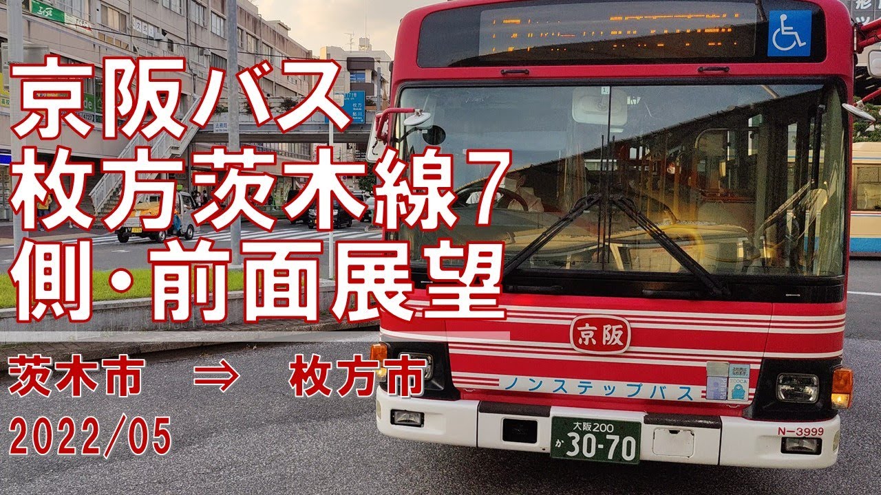 速度計/4K30fps】京阪バス/枚方茨木線7/側・前面展望【茨木市→枚方市