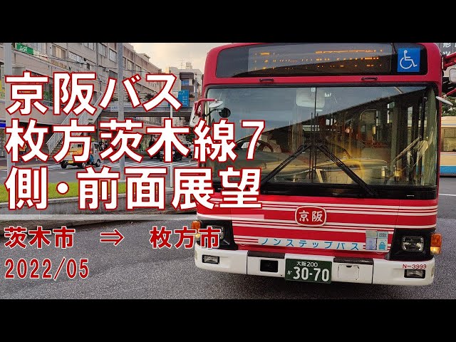 速度計/4K30fps】京阪バス/枚方茨木線7/側・前面展望【茨木市→枚方市