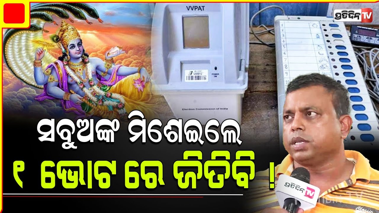 ବ୍ୟୋମକେଶ ମିଶେଇଲେ ଅଙ୍କ ଗୋଟିଏ ଭୋଟରେ ଜିତିବି, ବାକିସବୁ ହରିଙ୍କ ଉପରେ ଛାଡ଼ିଦେଇଛି। Bbsr North Constituency.
