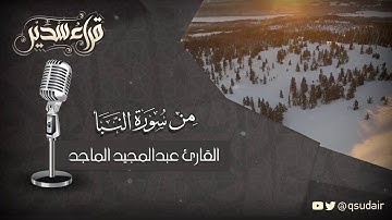 القارئ عبدالمجيد بن محمد الماجد || من سورة النبأ