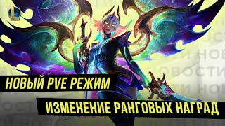 ИЗМЕНЕНИЕ РАНГОВЫХ НАГРАД | РЕВОРК МАОКАЯ | РЕЛИЗ Vanguard | Лига Легенд | League of Legends