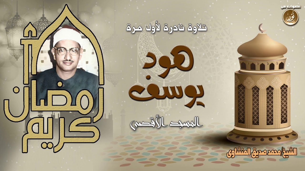 تلاوة يتعاظم تأثيرها مع استمرار الزمن نادرة لأول مرة من رحاب المسجد الأقصى سورتا هود ويوسف