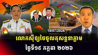 Men Kimseng Talk Show | អាមេរិកវាយប្រហារអ៊ីរ៉ង់ចូលដល់ថ្ងៃទី៧ ខណៈចិនជំរុញកម្ពុជានិងថៃដោះស្រាយជម្លោះ! screenshot 1