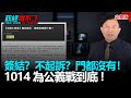 政經關不了（完整版）｜2020.10.12