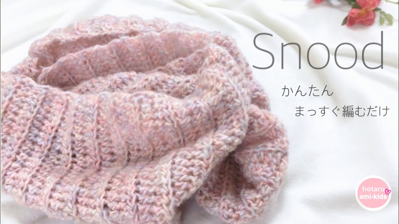 A soft snood that can be easily knitted with crochet ♪ You can connect just  by 