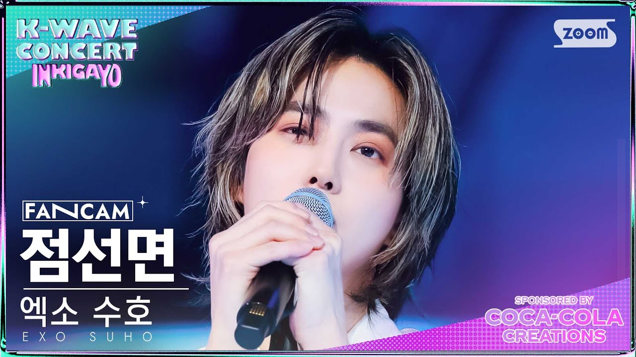 [K-WAVE CONCERT 4K] 엑소 수호 '점선면' (EXO SUHO '1 to 3' FanCam)│@SBS Inkigayo 240609