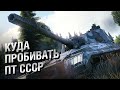 Куда пробивать ПТ СССР - от LAVR и Evilborsh [World of Tanks]