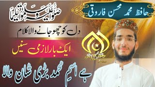 Hafiz Mohsin Farooqi //ہے اسم محمد بڑی شان والا //Naat Rasool Maqbool صلی اللہ علیہ وسلم//2023naat