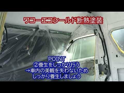 キャンピングカーDIY改造断熱塗装