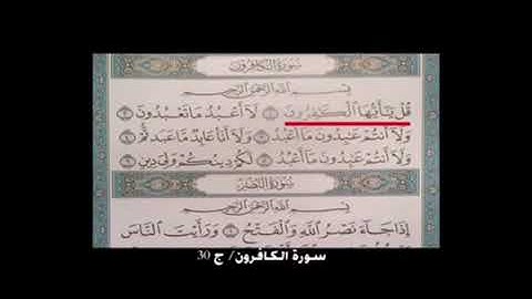 سورة الكافرون والنصر والمسد للقارئ إبراهيم الأخضر