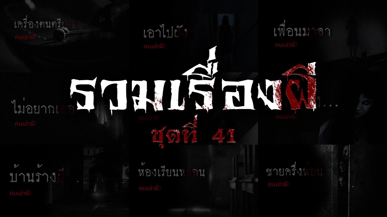 รวมเรื่องผี หลอนยาวๆ ชุดที่ 41 | คนเล่าผี