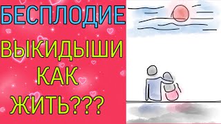 🤰БЕСПЛОДИЕ.МНОЖЕСТВЕННЫЕ ВЫКИДЫШИ.КАК ЖИТЬ ДАЛЬШЕ