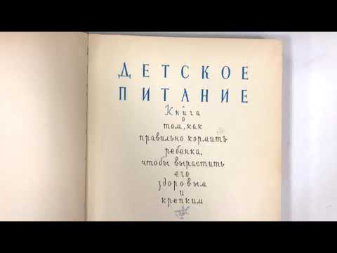 Книга «Детское питание» 1963г