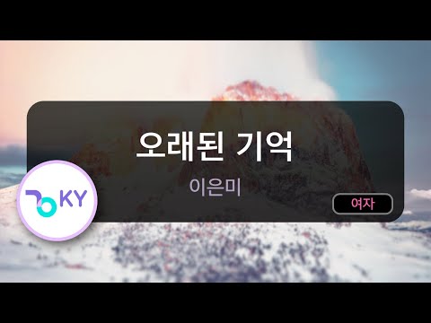오래된 기억 - 이은미 (KY.83694) / KY KARAOKE