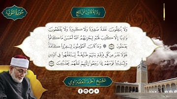 الحزب-21 - سورة التوبة ويونس- رواية قالون عن نافع  - المعصراوى - الجمع الصوتى للقرآن الكريم