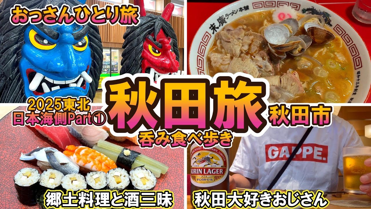 【おっさん　ひとり旅】東北日本海旅①　2025 　秋田市　有名グルメ食べ飲み歩き　秋田大好きおじさん　酒に郷土料理三昧　2025年８月下旬