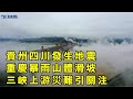 貴州四川發生地震   重慶暴雨山體滑坡  三峽大壩上游災難引關注| 貴州地震 四川地震 重慶山體滑坡 | 中共黨員人數寓意深遠|【今日焦點】2020.7.3 Headlines Today