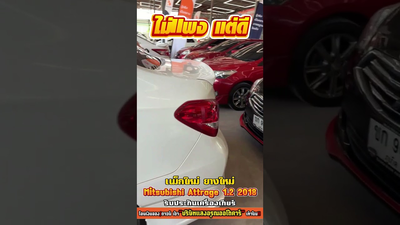 ไม่แพง แต่ดี ผ่อน 4,xxx บาท ราคา 209,000 บาท Mitsubishi Attrage 1.2 2018