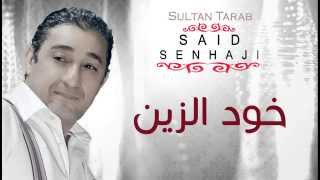 Said Senhaji - Khoud Zin (Official Audio) | سعيد الصنهاجي - خود الزين