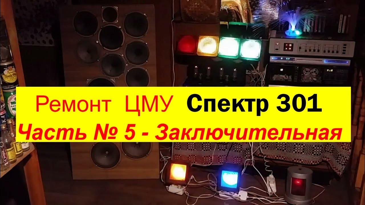 Спектр 301 установка цветомузыкальная схема