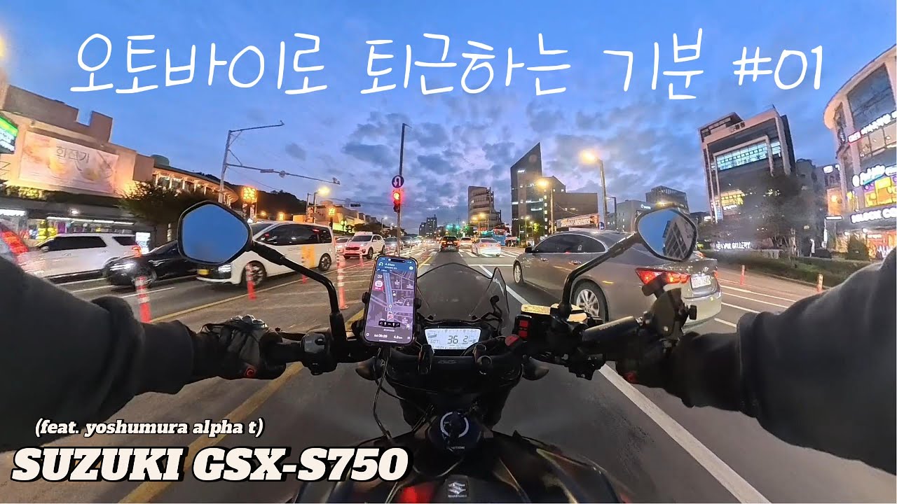 오토바이로 퇴근 하는 기분 #01 (바퇴 GSX-S750)