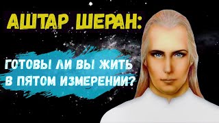 Аштар Шеран - Готовы ли вы жить в пятом измерении?