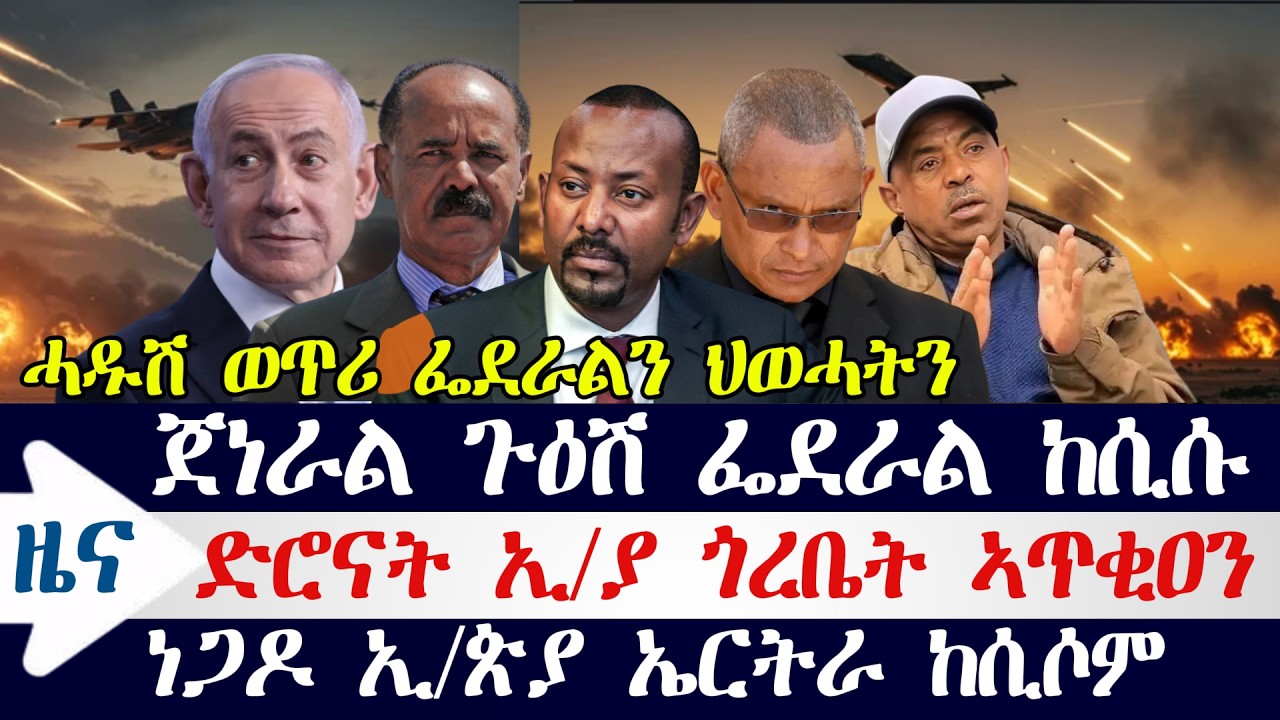 ጀነራል ጉዕሽ ፌደራል ከሲሱ/ ድሮናት ኢትዮጵያ ጎረቤት ኣጥቂዐን /ነጋዶ ኢትዮጵያ ኤርትራ ከሲሶም / ተቓውሞ ተጋሩ ስደተኛታት/ ምዕባለታት ማእከላይ ምብራቕ
