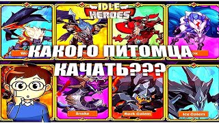 💥Idle Heroes💥Какого питомца качать?💥