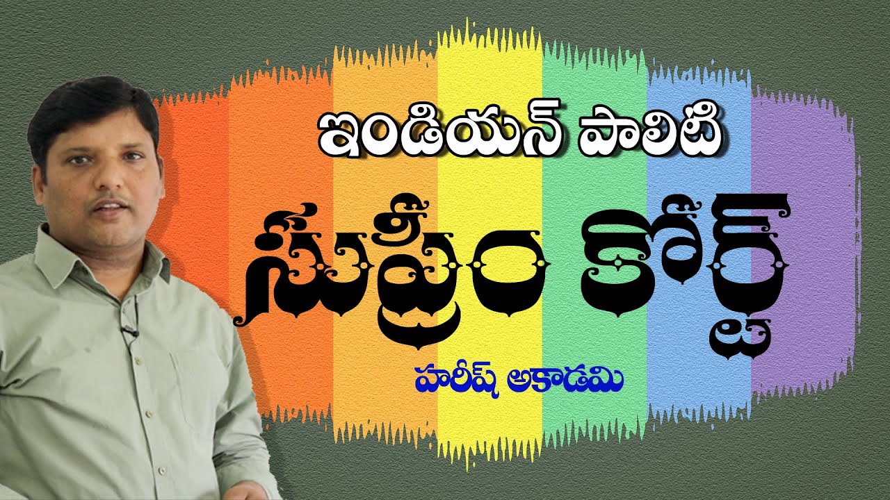 సుప్రీం కోర్ట్ | IndianPolity OnlineClasses | SupremeCourt | HAREESHACADEMY | GROUP2 | APPSC | TSPSC