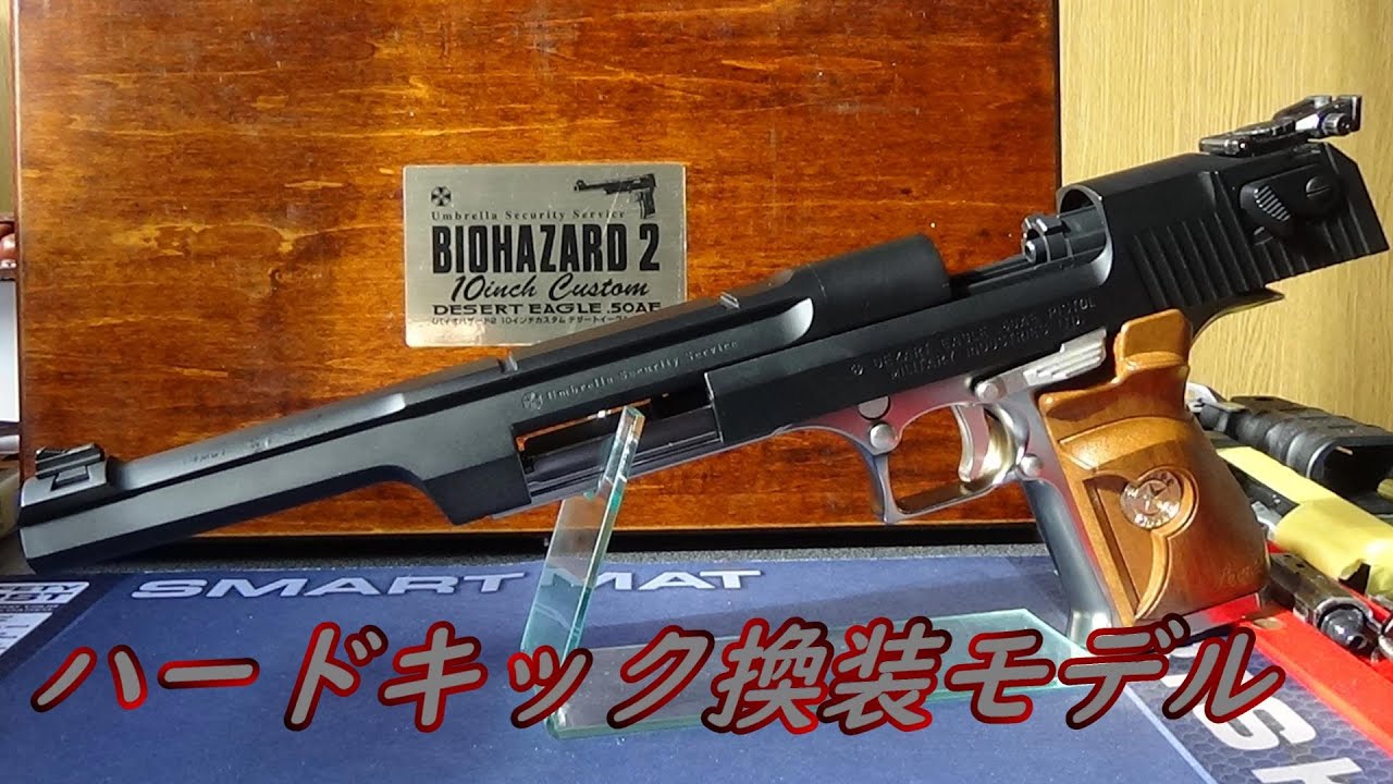 BIO2 デザートイーグル10inchをハードキックへ換装 - YouTube