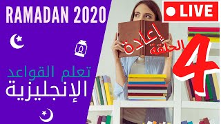  بث مباشر  تمارين في قواعد اللغة الإنجليزية   رمضان 2020