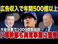 大谷翔平がドジャースに異次元の経済効果をもたらす！大谷バブルで広告収入だけで年間500億円！ドジャース幹部も驚愕「契約金1000億を即回収！」
