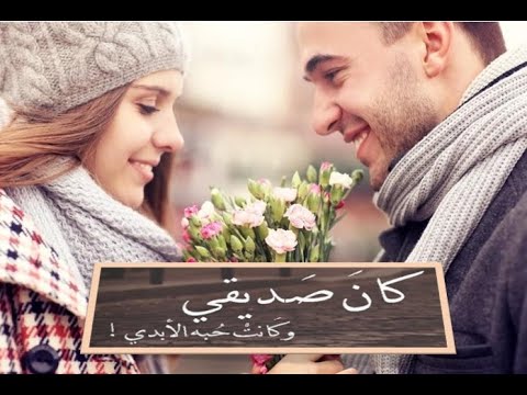 كان صديقي وكانت حبه الأبدي