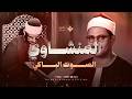 تلاوة ستتمنى ألا تنتهي من شدة جمالها الشيخ محمد صديق المنشاوي من سورة النحل