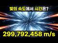 빛의 속도에서 시간은 어떻게 되는가? | 과학자들이 발견한 것 | 물리학 다큐