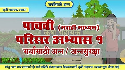 5th EVS 1 | Chapter#12 | Topic#06 | अन्नसुरक्षा | Marathi Medium